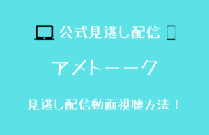 アメトーーク見逃し配信はhuluで見られる 動画配信先を調査