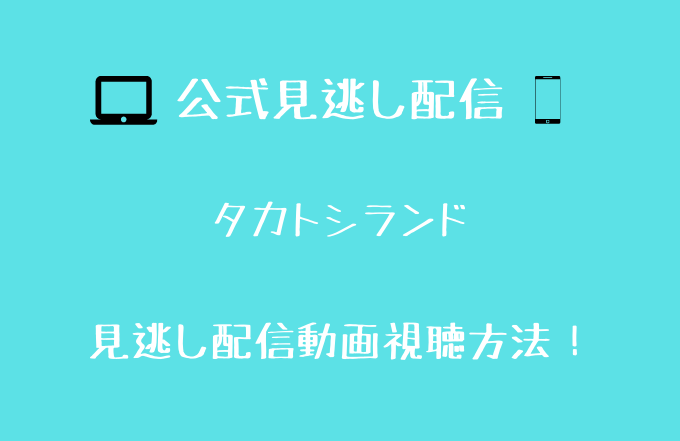 タカトシランドの動画配信を無料で見る方法は フル視聴できるサイトを調査