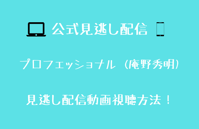 プロフェッショナル 庵野秀明 見逃し動画配信先を調査