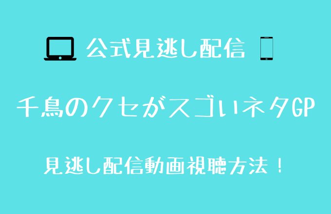 クセスゴの見逃し動画配信を無料で見る方法