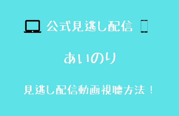 あいのりasian Journey Season2 1話 最終回まで全話 見逃し動画の配信先は