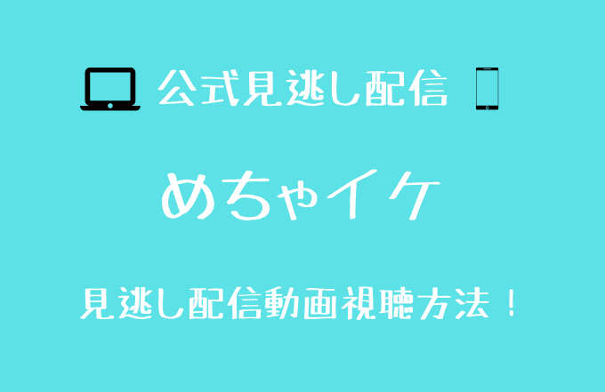 めちゃイケ見逃し動画の配信先を調査