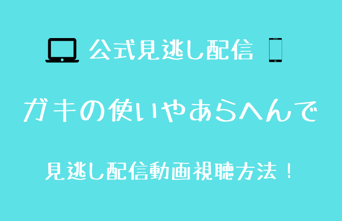 ガキ使 見逃し動画をまとめて視聴できる配信サイトを調査