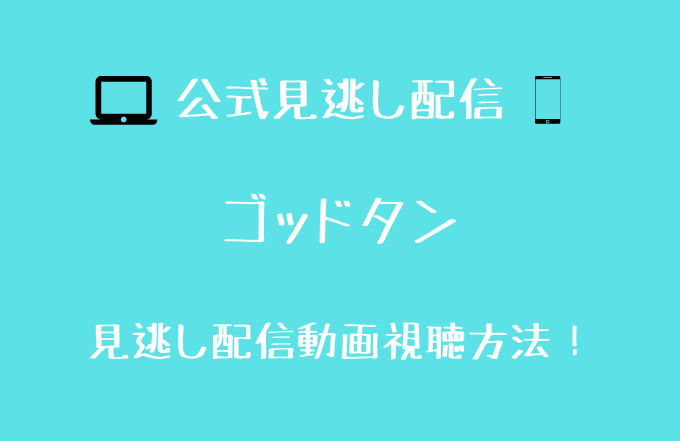 ゴッドタン マジ歌 見逃し動画の配信先は