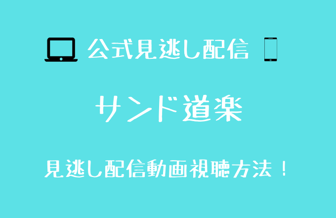 サンド道楽の見逃し動画配信を無料で見る方法