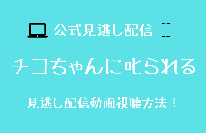 チコちゃんに叱られる 見逃し動画配信を無料で見る方法