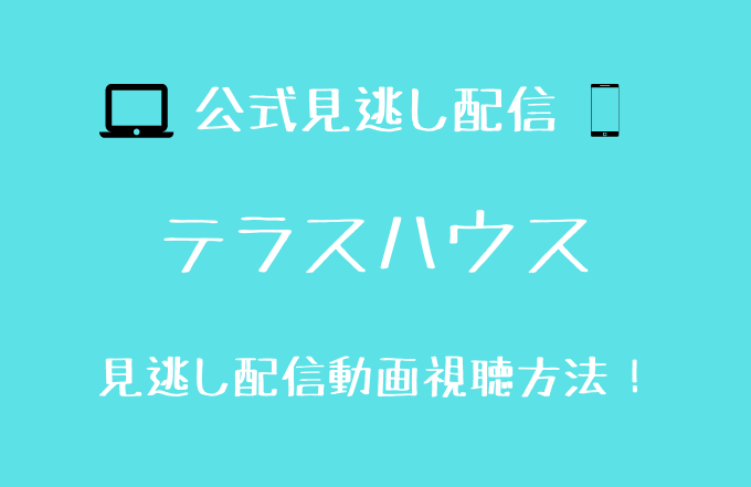 テラスハウス 東京16 動画配信先を調査