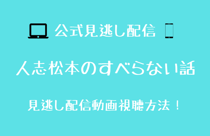 すべらない話21の見逃し動画は配信されてる フル視聴できるサイトを調査 1月23日