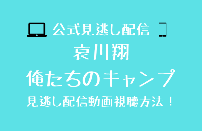 哀川翔 俺たちのキャンプ見逃し配信はどこで見られる 動画配信先を調査