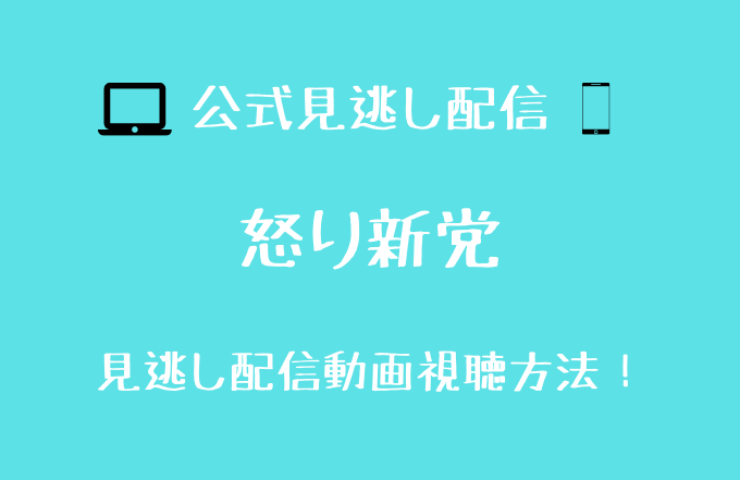 怒り新党最終回 夏目卒業解散生放送 見逃し配信はどこで見られる 動画配信先を調査