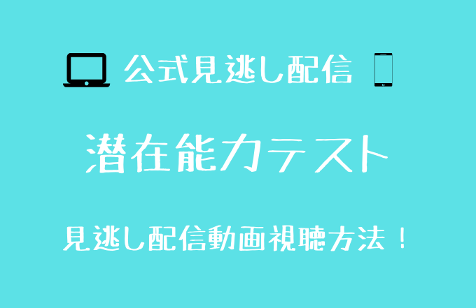 潜在能力テスト見逃し動画配信を無料で見る方法