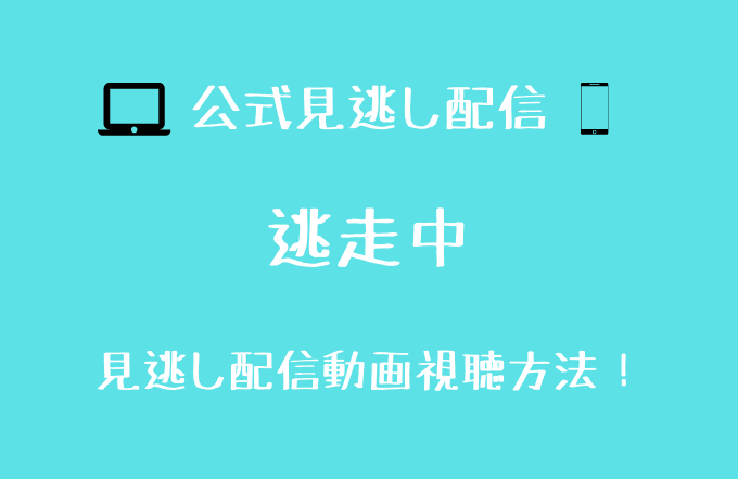 逃走中の見逃し動画配信を無料で見る方法