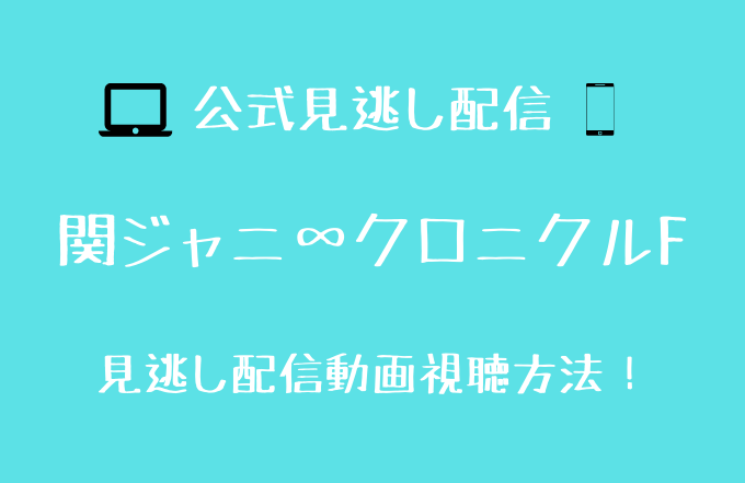 関ジャニ クロニクルfの見逃し動画配信を無料で見る方法は フル視聴できるサイトを調査