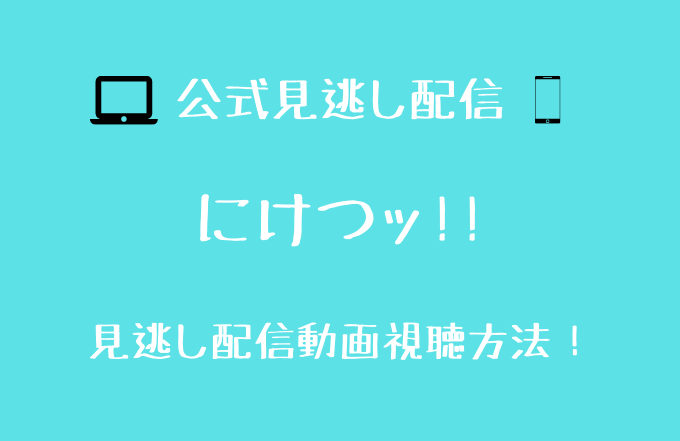 にけつッ 見逃し動画配信を無料で見る方法