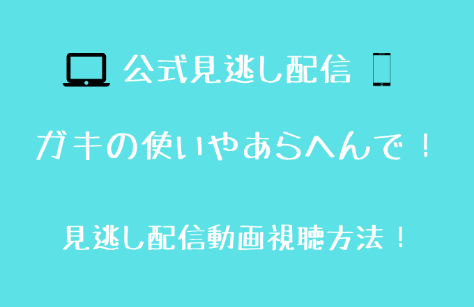 ガキの使い見逃し動画配信を無料で見る方法 ガキの使い見逃し動画配信を無料で見る方法
