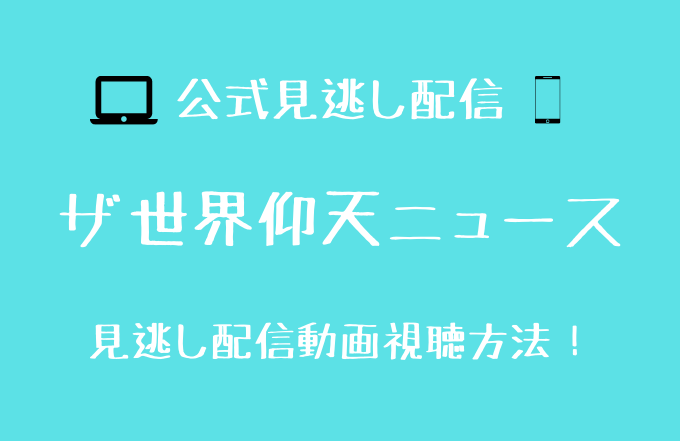 世界仰天ニュース見逃し動画配信を無料で見る方法