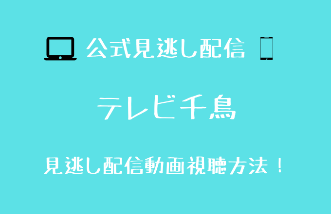 テレビ千鳥 ダイゴズキッチン 動画をフル視聴できる配信サイトを調査