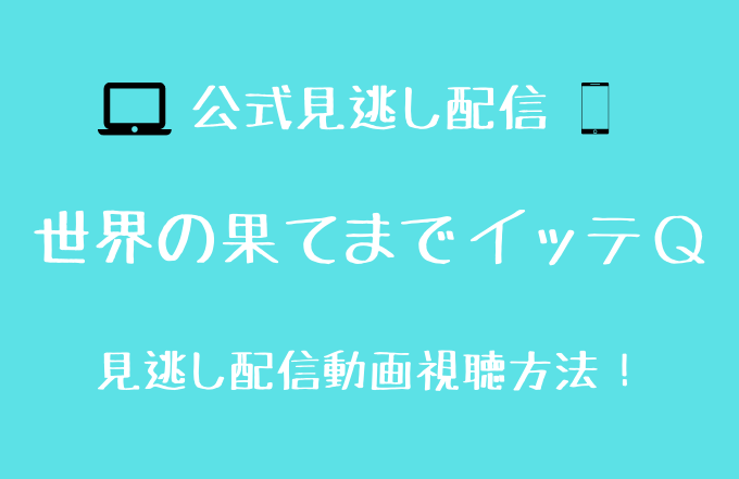 イッテｑ 出川ガール 見逃し動画を無料視聴する方法