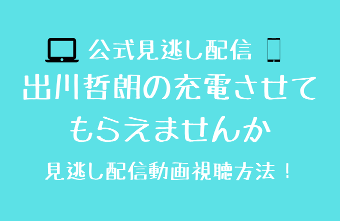 出川哲朗の充電させてもらえませんか見逃し動画配信を無料で見る方法