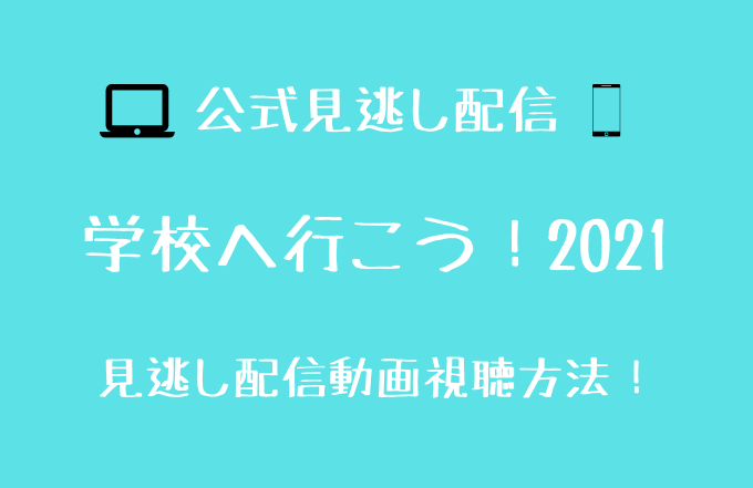 学校へ行こう だぜ さおり ミホ マサーシー 東京ラブストーリー は出演する 見逃し動画配信先を調査 21