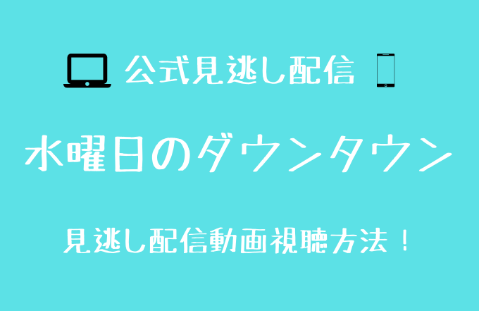 水ダウ おぼんこぼん仲直り回 見逃し動画配信を無料で見る方法