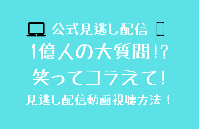 笑ってコラえて 見逃し動画配信を無料で見る方法