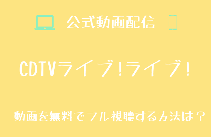 学校へ行こう だぜ さおり ミホ マサーシー 東京ラブストーリー は出演する 見逃し動画配信先を調査 21