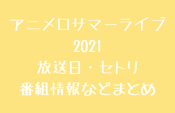 Bs11 アニサマ21の放送日は セトリや番組情報などまとめ Bs11 アニサマ21の放送日は セトリや番組情報などまとめ