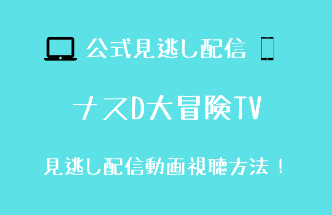 ナスd大冒険tv見逃し動画配信を無料で見る方法