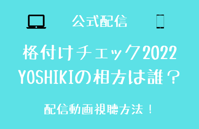 格付けチェック22yoshikiの相方は誰 Hyde推し が多数