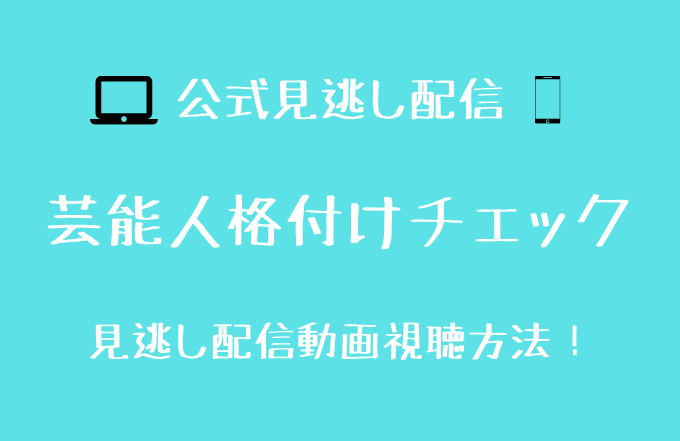 格付けチェック見逃し配信は 動画配信先や再放送を調査