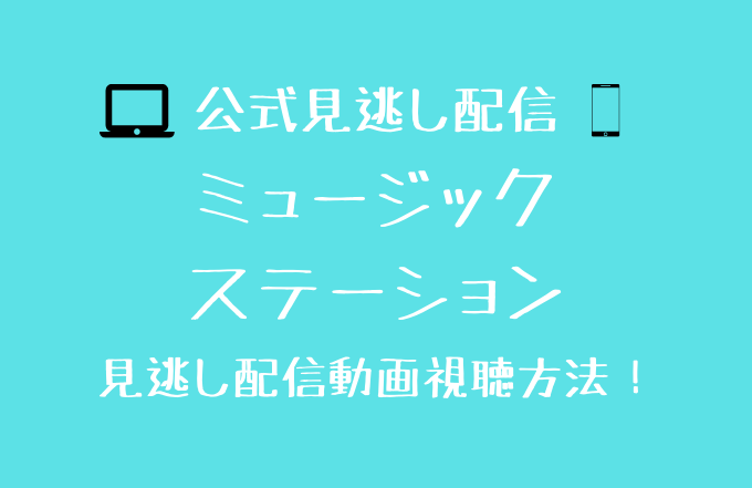 Mステスーパーライブ21動画の見逃し配信はある 配信サイトをチェック 12月24日