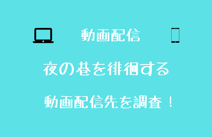 夜の巷を徘徊するの見逃し配信はある 動画の無料視聴先をチェック