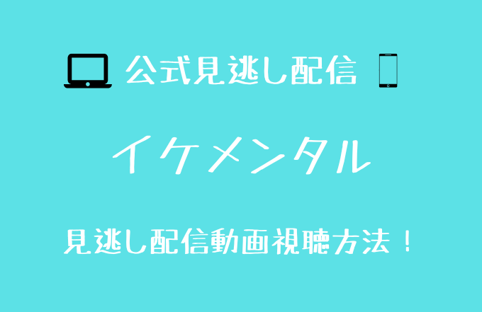 イケメンタルをamazonで無料視聴する方法