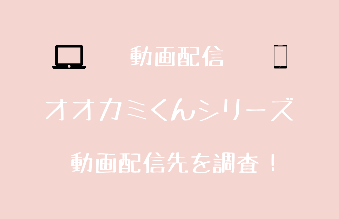 太陽とオオカミくん めるる 高橋文哉 の配信は 動画を無料視聴する方法を調査