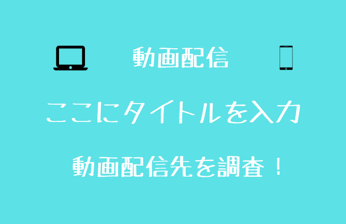 ここにタイトルを入力 見逃し動画は配信される Tverなど配信先を調査